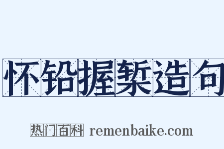 怀铅握椠造句是什么意思的图片